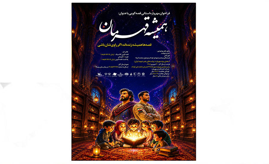 انتشار فراخوان مهرواره قصهگویی«همیشه قهرمان» در گیلان فراخوان مهرواره قصهگویی«همیشه قهرمان» منتشرشد/ روایت حماسه ایثار و زندگی رهبر شهید