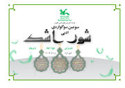 برگزاری سوگواره ادبی «شور اشک» در چهارمحال و بختیاری هم‌زمان با ایام سوگ اهل‌بیت (ع)