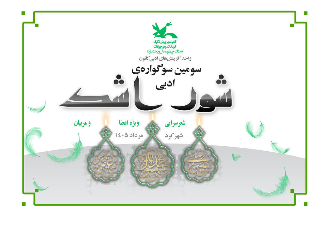 سوگواره شور اشک کانون چهارمحال و بختیاری برگزاری سوگواره ادبی «شور اشک» در چهارمحال و بختیاری همزمان با ایام سوگ اهلبیت (ع)