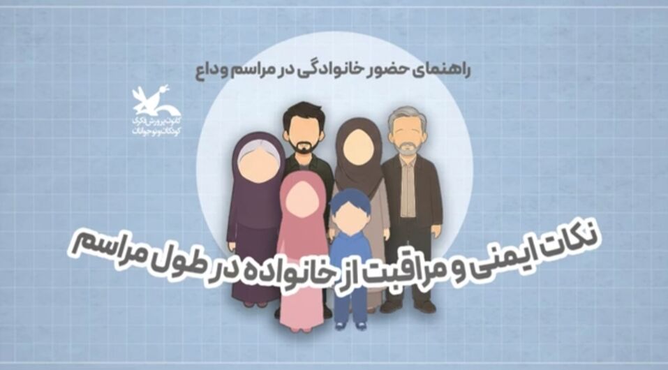 کرمانشاه. نکات ایمنی نکات ایمنی و مراقبت از خانواده در طول مراسم بدرقه رهبر شهید انقلاب اسلامی