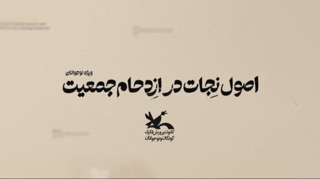کرمانشاه. اصول نجات راهنمای اصول نجات در ازدحام جمعیت ویژه نوجوانان