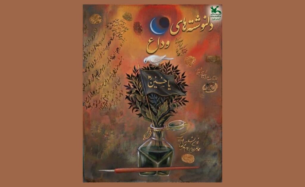«دلنوشتههای وداع»؛ برنامه آفرینشهای ادبی و هنری کانون البرز «دلنوشتههای وداع»؛ برنامه آفرینشهای ادبی و هنری کانون البرز