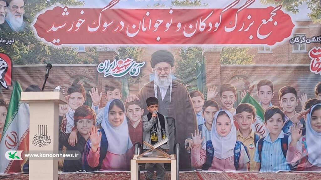 «سوگ خورشید»؛ گردهمایی بزرگ کودکان و نوجوانان گرگان «در سوگ خورشید»؛ گردهمایی بزرگ کودکان و نوجوانان در گرگان
