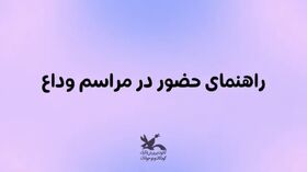 راهنمای حضور کودکان در مراسم بدرقه رهبر شهید