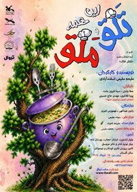 نمایش این همه تلق و ملق