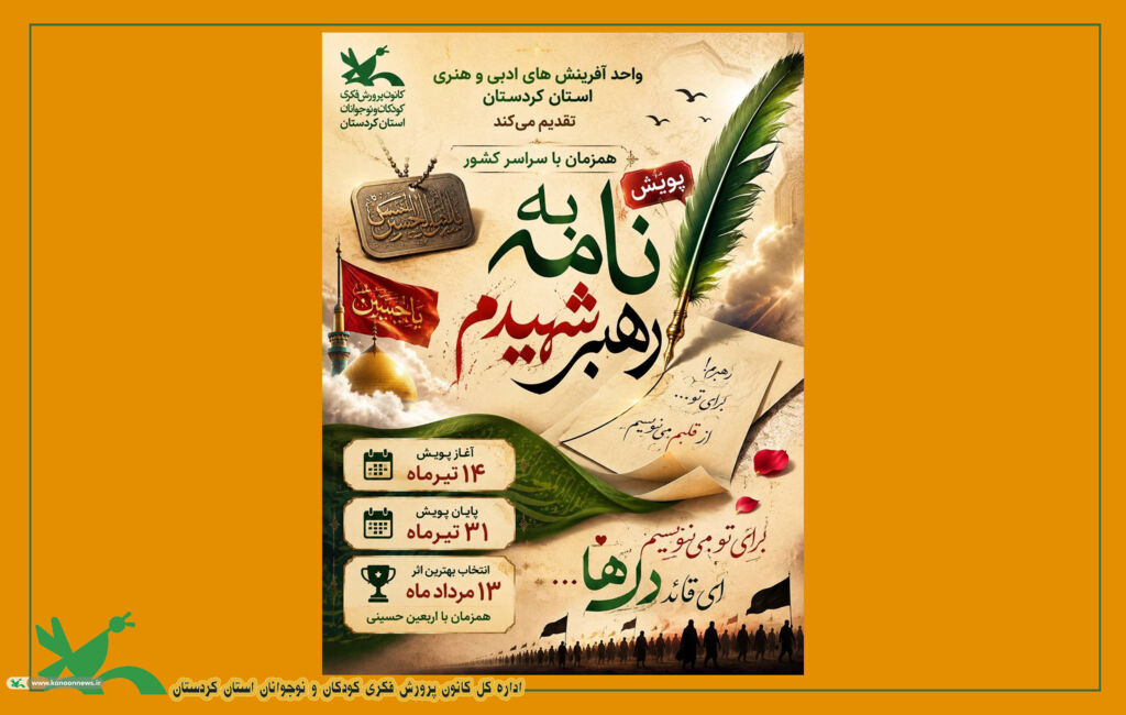 پویش «نامهای به رهبر شهیدم»؛ جاری شدن مهر و ارادت کودکان و نوجوانان کردستانی به رهبر شهیدشان پویش «نامهای به رهبر شهیدم»؛ جاری شدن مهر و ارادت کودکان و نوجوانان کردستانی به رهبر شهیدشان