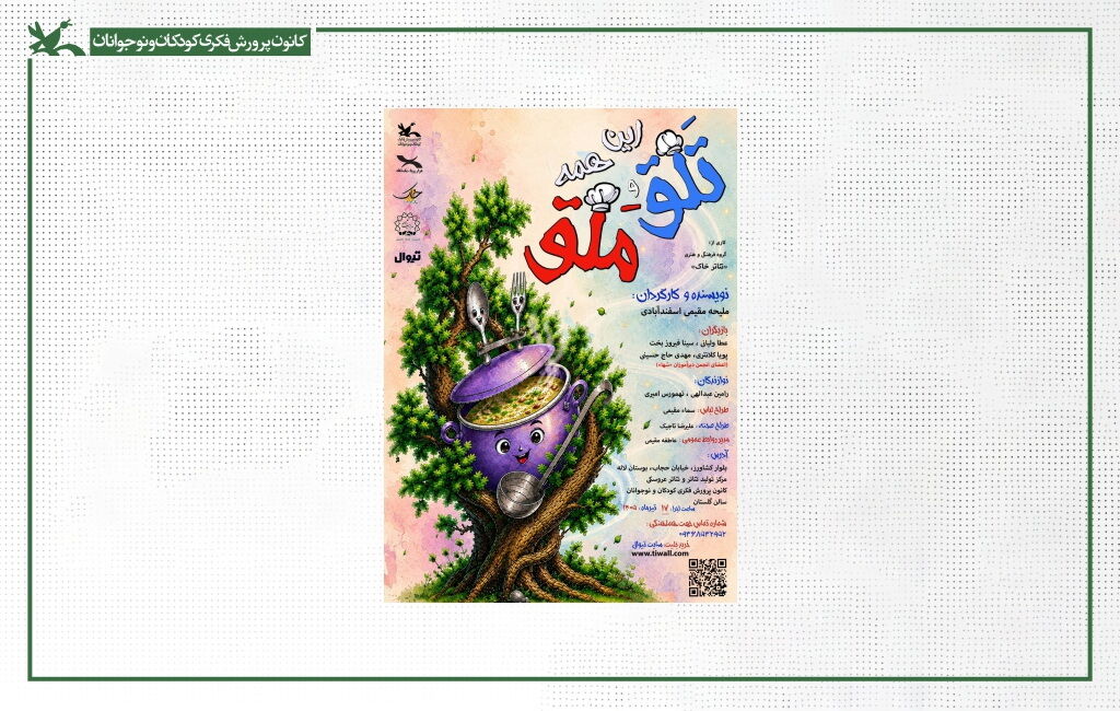 نمایش این همه تلق و ملق «این همه تلق و ملق» با هنرنمایی توانخواهان در مرکز تئاتر کانون اجرا میشود