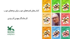 کتاب "قصه‌های خوب برای بچه‌های خوب" از سوی مربی کانون قصرشیرین معرفی شد