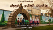 مدیرکل کانون کرمانشاه ادبیات را آینه‌ تمام‌نمای کودکی یک جامعه دانست
