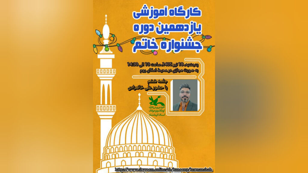 کرمانشاه. خاتم نشست ششم کارگاه آموزشی داستاننویسی جشنواره خاتم در کانون کرمانشاه