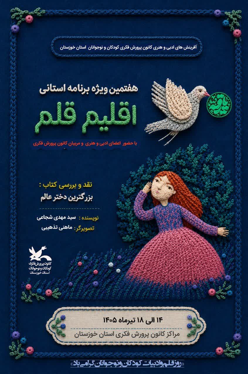 هفتمین ویژهبرنامه استانی «اقلیم قلم» با محور نقد کتاب «بزرگترین دختر عالم» برگزار شد