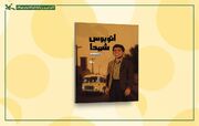 آشنایی با زندگی سردار محمدعلی الله‌دادی در «اتوبوس شهدا»