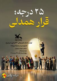 پویش ملی 25 درجه