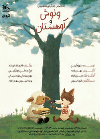 نمایش ونوش و کوهستان