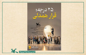 پویش ملی «۲۵ درجه» در مراکز کانون پرورش فکری سراسر کشور آغاز شد