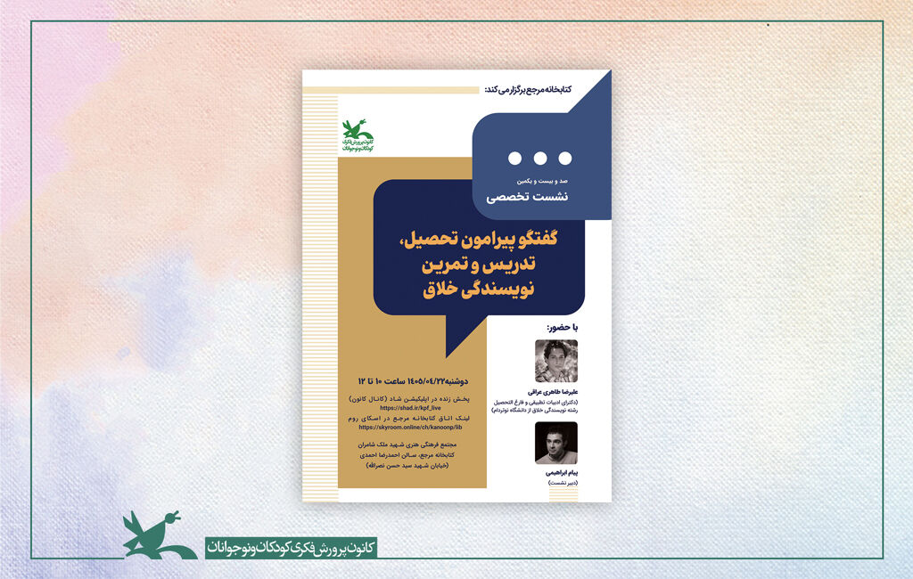 نشست نویسندگی خلاق در کتابخانه مرجع کانون نشست تخصصی کتابخانه مرجع کانون به نویسندگی خلاق میپردازد
