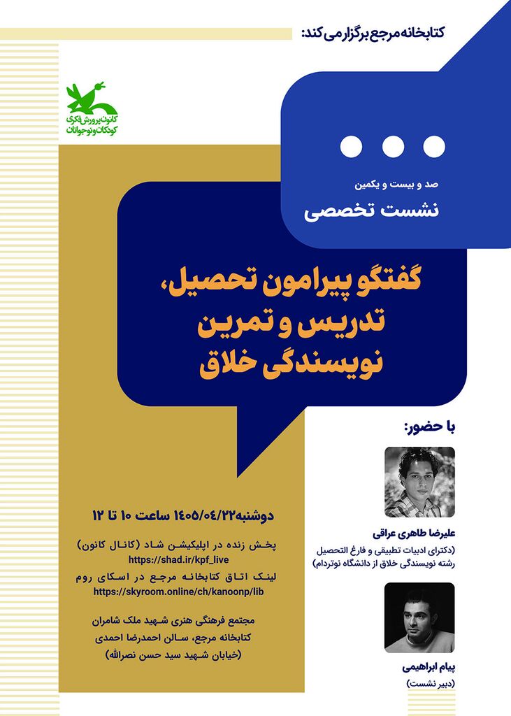 نشست تخصصی کتابخانه مرجع کانون به نویسندگی خلاق میپردازد