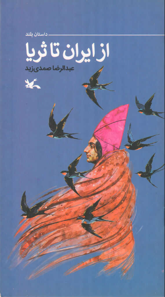 «از ایران تا ثریا»؛ روایت سفر سلمانی فارسی منتشر شد