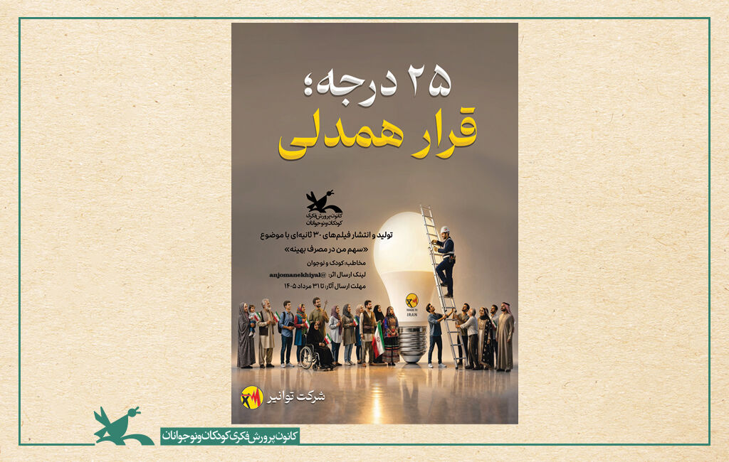 پویش ملی 25 درجه پویش ملی «۲۵ درجه» در مراکز کانون پرورش فکری سراسر کشور آغاز شد