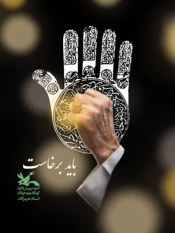 روایت عشق و ارادت اعضا کانون هرمزگان به رهبر شهید از نگاه دوربین