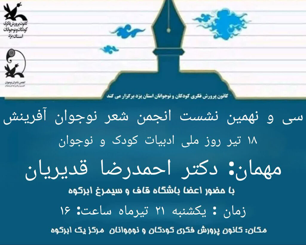 سی و نهمین نشست سی و نهمین نشست انجمن شعر آفرینش در ابرکوه برگزار شد