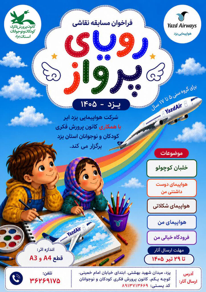 فراخوان مسابقه نقاشی رویای پرواز منتشر شد