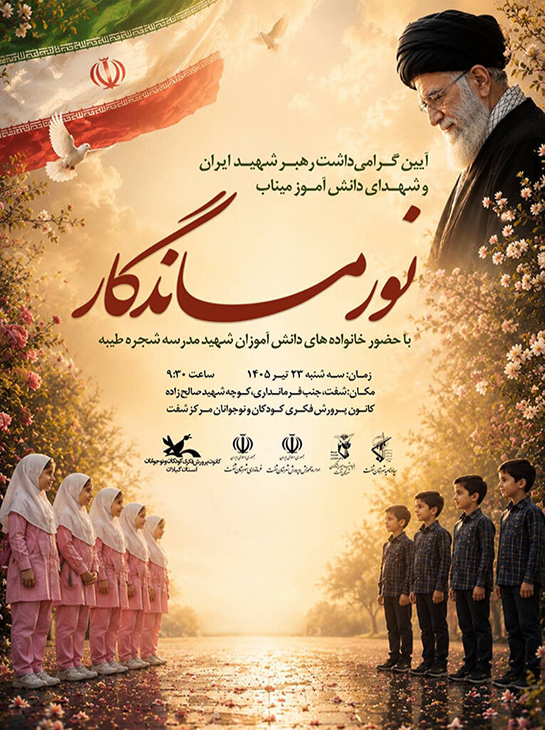 آیین «نور ماندگار» در شهرستان شفت برگزارمیشود