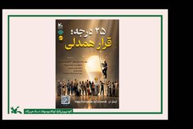 فراخوان پویش «۲۵ درجه؛ قرار همدلی» در استان هرمزگان منتشر شد
