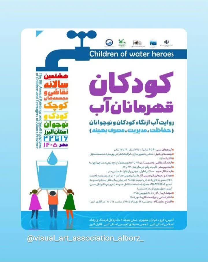 برگزاری هشتمین سالانه نقاشی و مجسمههای کوچک کودک و نوجوان با عنوان «قهرمانان آب»