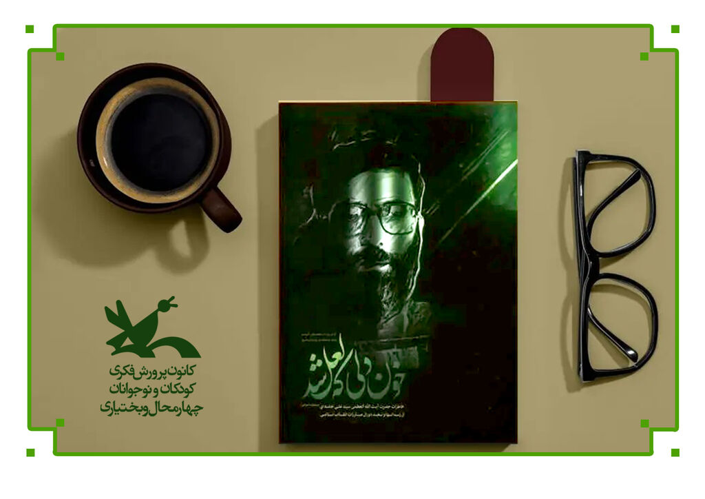 معرفی کتاب «خون دلی که لعل شد» در مراکز کانون چهارمحال و بختیاری از «خون دل» تا «لعل»؛ روایت سختیها و تعالی در مراکز کانون پرورش فکری چهارمحال و بختیاری