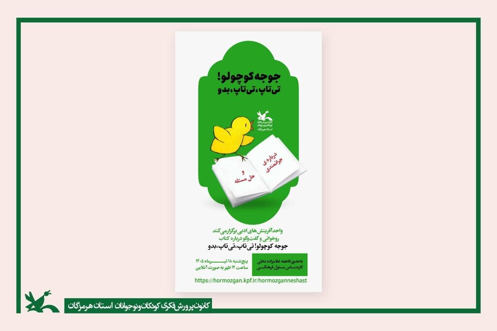 کوچکترین جوجه وقتی کوچکترین جوجه، بزرگترین درس شجاعت را میدهد