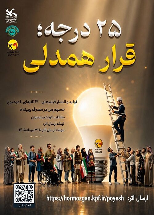 فراخوان پویش «۲۵ درجه؛ قرار همدلی» در استان هرمزگان منتشر شد