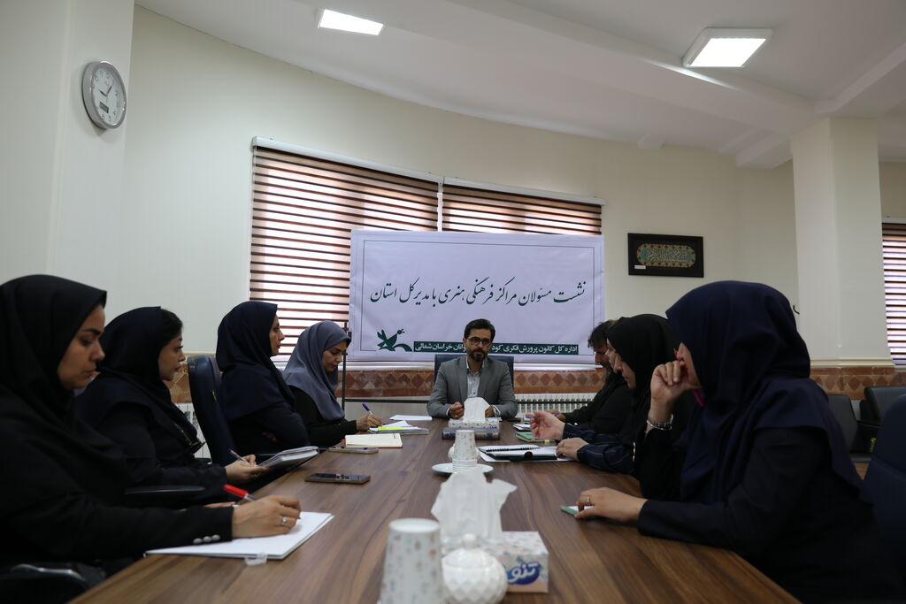 نشست مدیرکل با مسئولان مراکز فرهنگی هنری نقشه راه فعالیتهای فرهنگی ترسیم شد