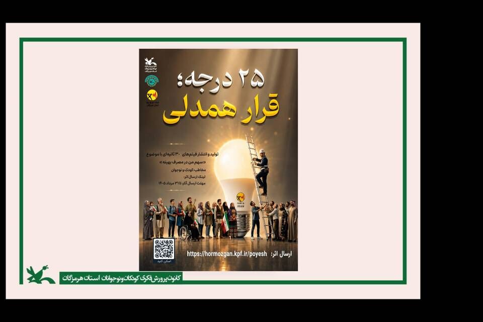 فراخوان پویش «۲۵ درجه؛ قرار همدلی» فراخوان پویش «۲۵ درجه؛ قرار همدلی» در استان هرمزگان منتشر شد