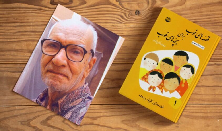 تجلیل از پیشگام ادبیات کودک تجلیل از پیشگام ادبیات کودک؛ برگزاری کارگاه معرفی «مهدی آذر یزدی» در مرکز بندرخمیر