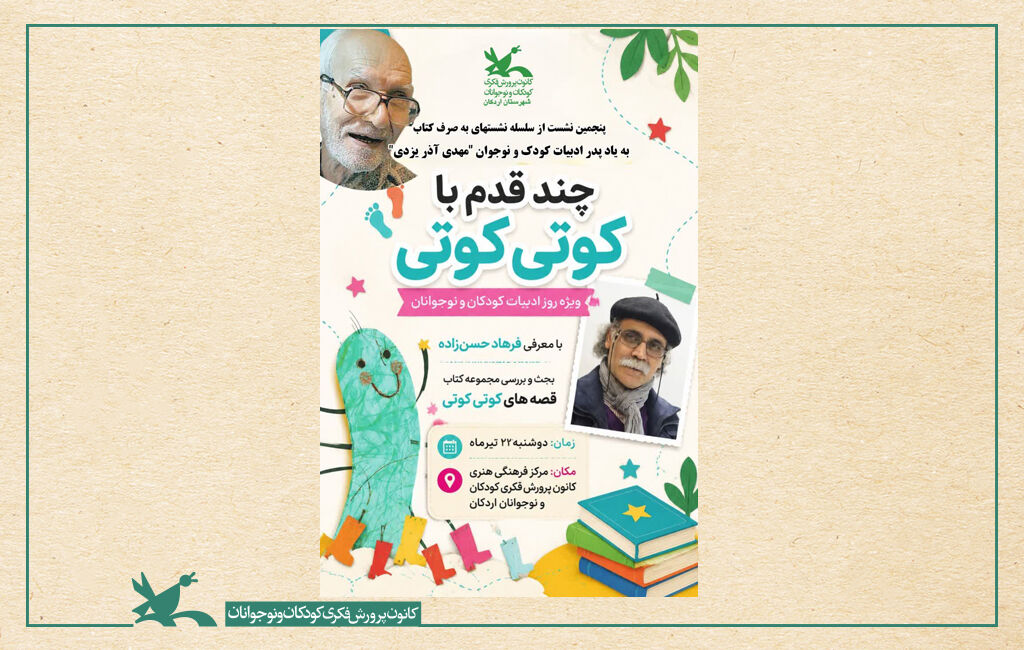 نکوداشت مهدی آذریزدی با گامهای خندان «کوتیکوتی» نکوداشت مهدی آذریزدی با گامهای خندان «کوتیکوتی» رقم خورد