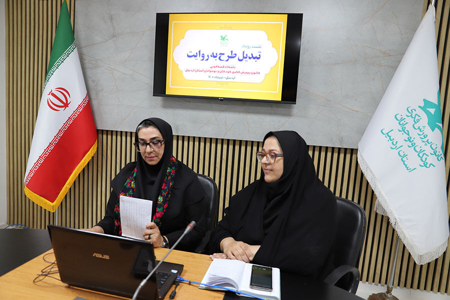 نشست تخصصی اعضای باشگاه قصهگویی کانون استان اردبیل نشست تخصصی اعضای باشگاه قصهگویی کانون استان اردبیل با محوریت «تبدیل طرح به روایت» برگزار شد