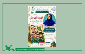 قهرمانان ملی در نخستین نشست انجمن قصه گویی کانون فارس