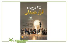 کانون پرورش فکری کهگیلویه و بویراحمد پویش «۲۵ درجه  قرار همدلی» را برگزار می‌کند