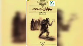 رمان "بینوایان" از سوی مربی کانون قصرشیرین معرفی شد