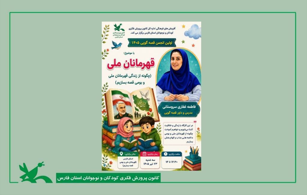 قهرمانان ملی در نخستین نشست انجمن قصه گویی کانون فارس قهرمانان ملی در نخستین نشست انجمن قصه گویی کانون فارس
