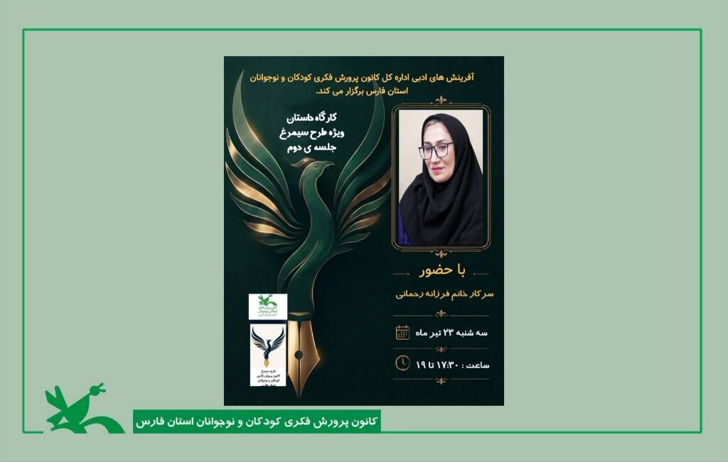 مهندسی داستان در دومین نشست تخصصی طرح سیمرغ کانون فارس بررسی شد مهندسی داستان در دومین نشست تخصصی طرح سیمرغ کانون فارس بررسی شد