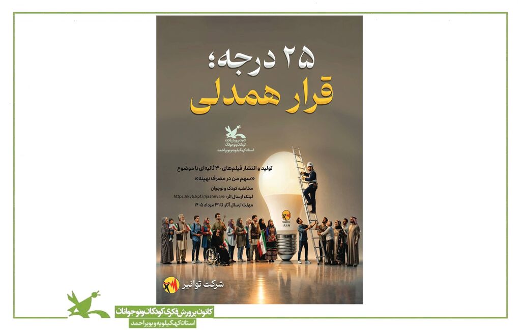 کانون پرورش فکری کهگیلویه و بویراحمد پویش «۲۵ درجه: قرار همدلی» را برگزار میکند کانون پرورش فکری کهگیلویه و بویراحمد پویش «۲۵ درجه قرار همدلی» را برگزار میکند