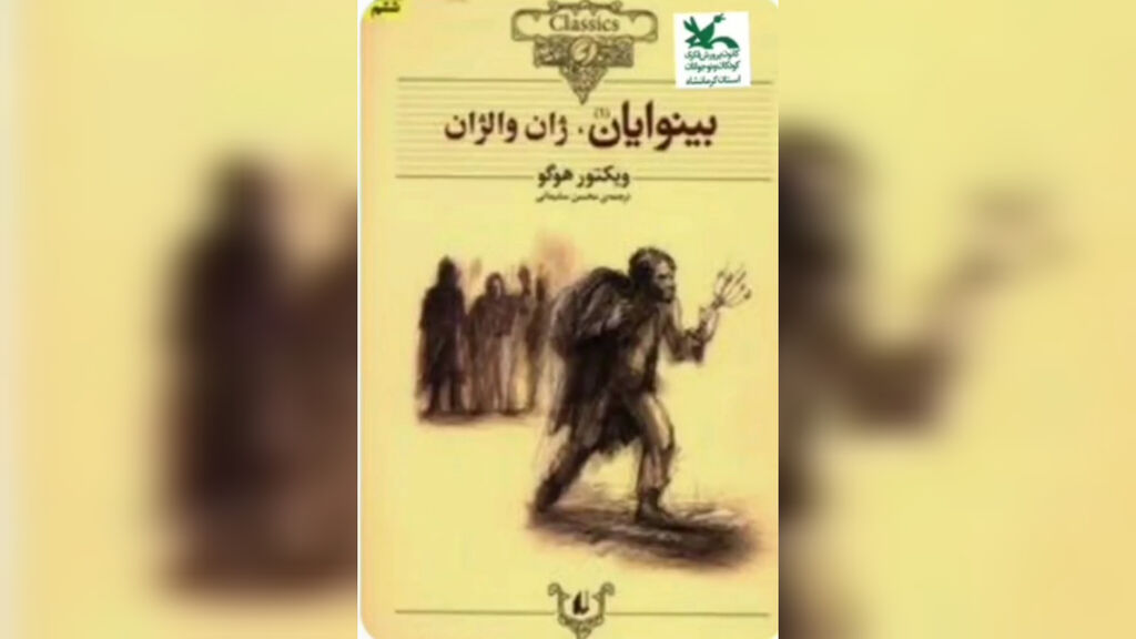 کرمانشاه. قصرشیرین. معرفی کتاب رمان "بینوایان" از سوی مربی کانون قصرشیرین معرفی شد