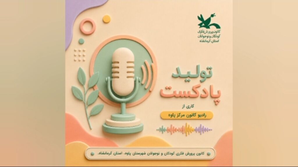 کرمانشاه. پاوه. پادکست "حاضر، آقا" پادکستی از عضو فعال مرکز پاوه