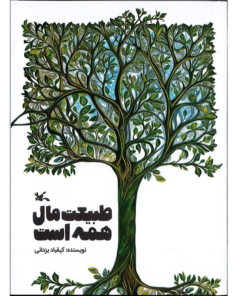 «طبیعت مال همه است» کتابی برای آموزش روش‌های تربیتی زیست‌محیطی به کودکان