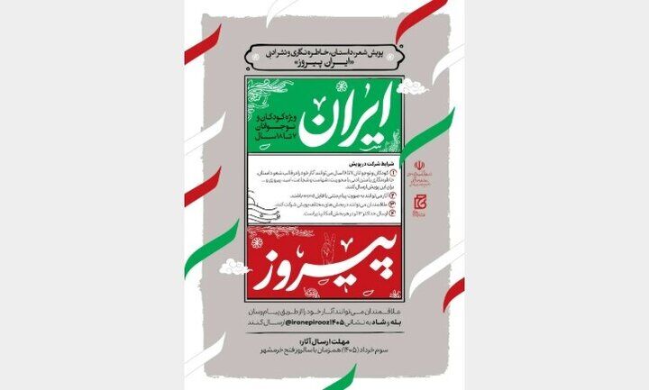 درخشش کودکان و نوجوانان چهارمحال و بختیاری در پویش ادبی «ایران پیروز»