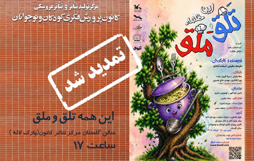 تمدید تلق و ملق اجرای نمایش «این همه تلق و ملق» در مرکز تئاتر کانون تمدید شد