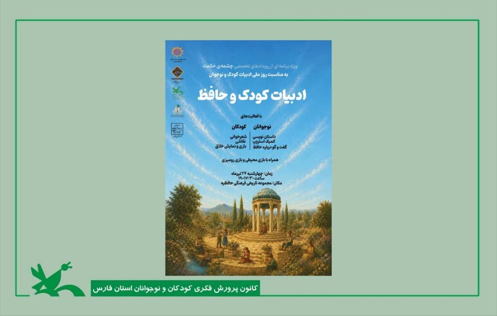 حافظیه، میزبان پیوند دلنشین کودکان و نوجوانان با جهان شعر و خیال حافظیه، میزبان پیوند دلنشین کودکان و نوجوانان با جهان شعر و خیال