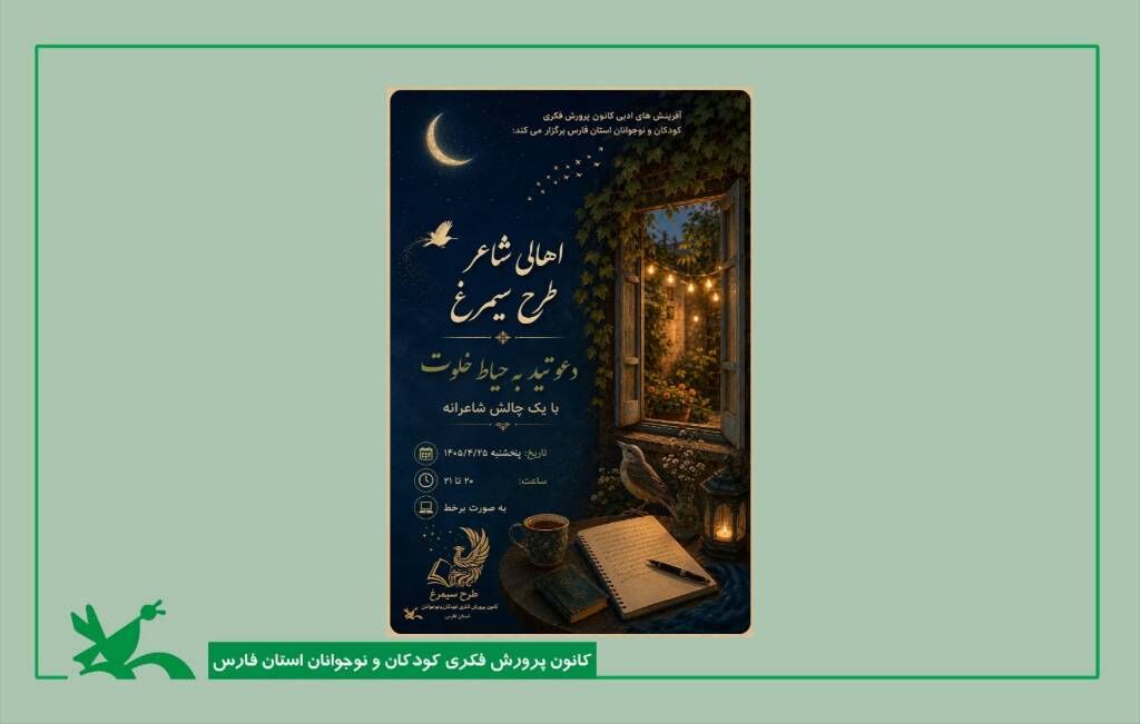 حیاط خلوت فرصتی برای صیقل دادن به قریحه شاعران جوان کانون فارس حیاط خلوت فرصتی برای صیقل دادن به قریحه شاعران جوان کانون فارس